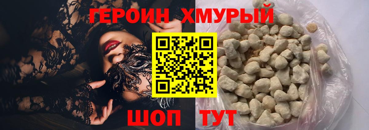 ГЕРОИН хмурый Котлас